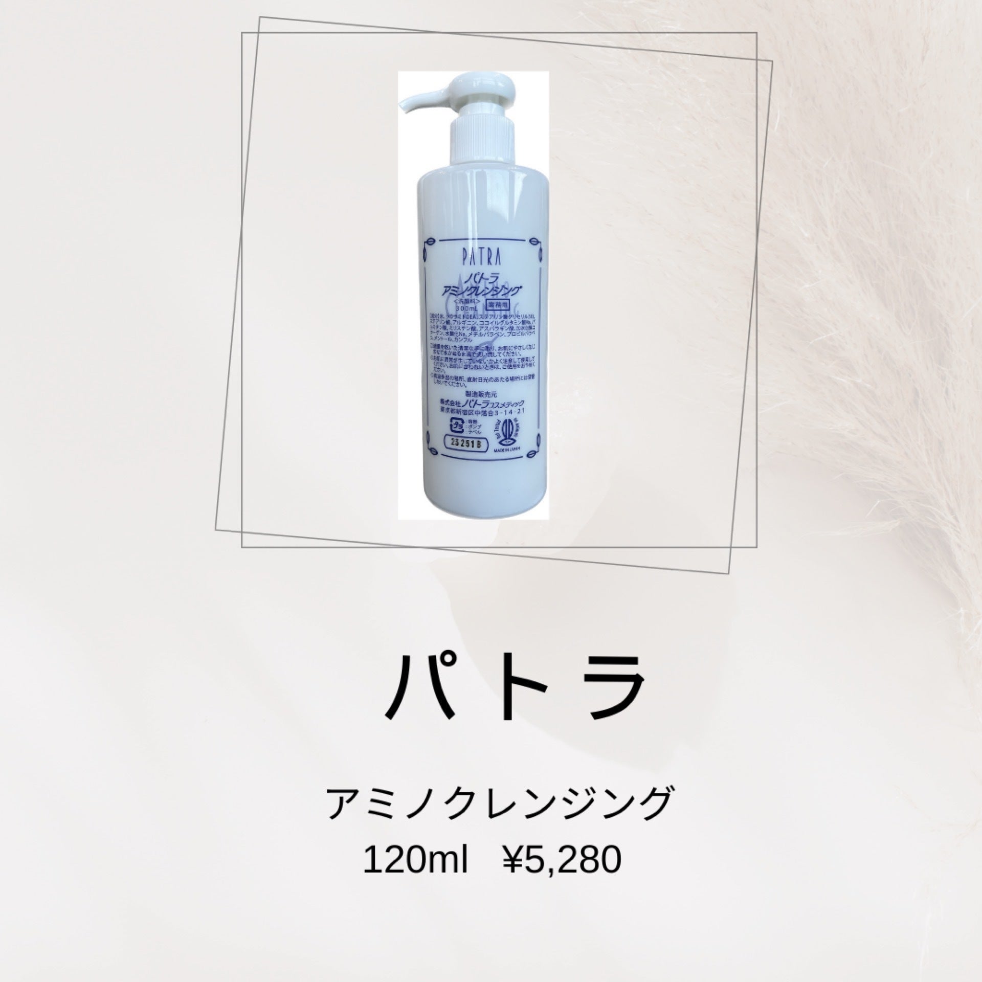 パトラ アミノクレンジング 120ml | solublink.com.br